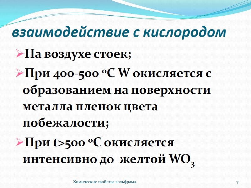 взаимодействие с кислородом На воздухе стоек; При 400-500 оС W окисляется с образованием на взаимодействие с кислородом На воздухе стоек; При 400-500 оС W окисляется с образованием на